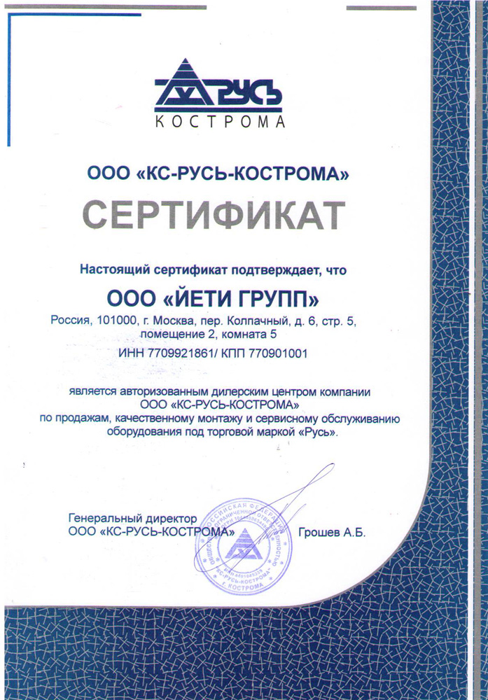 Сертифика Йети групп 